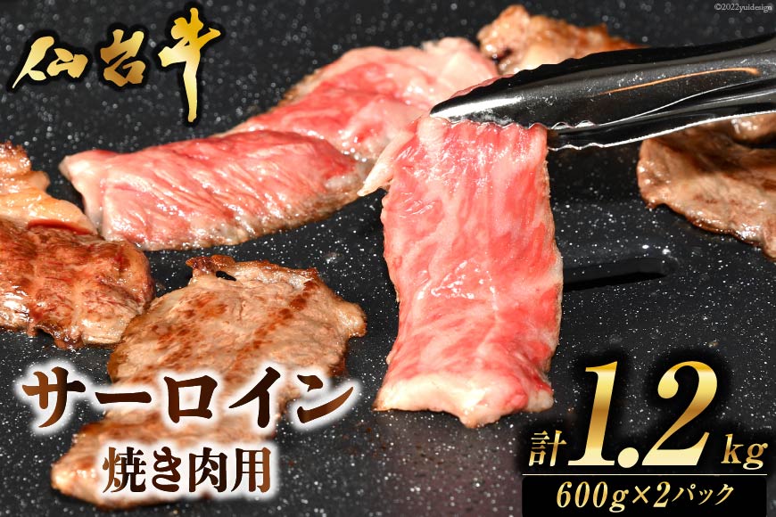 肉 焼肉 仙台牛サーロイン焼き肉用1.2kg 仙台牛 霜降り ブランド牛   気仙沼市物産振興協会   宮城県 気仙沼市