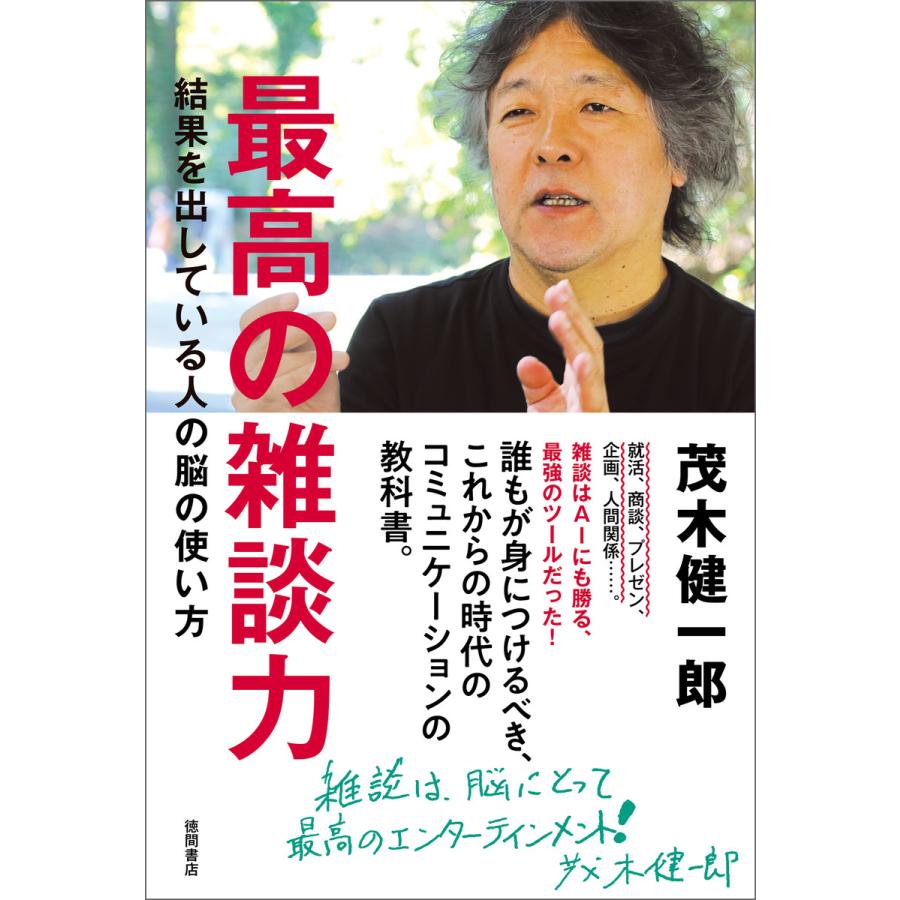 最高の雑談力 結果を出している人の脳の使い方