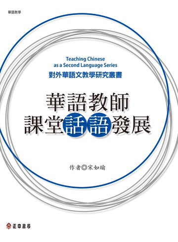 華語教師課堂話語發展