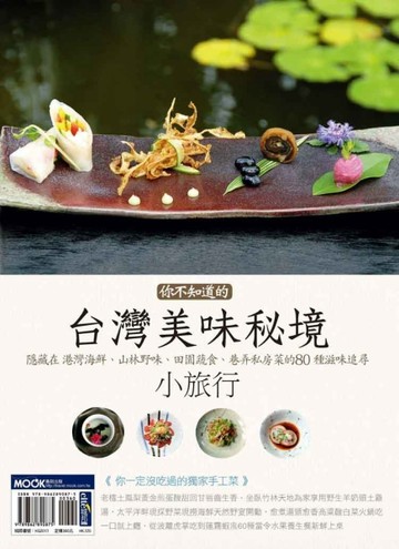 你不知道的台灣美味秘境小旅行：隱藏在港灣海鮮、山林野味、田園蔬食、巷弄私房[二手書_良好]