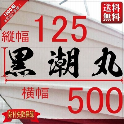 海龍系「３文字」125x500(縦横mm) 左右舷２枚セット