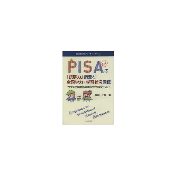 PISAの 読解力 調査と全国学力・学習状況調査 中学校の国語科の言語能力の育成を中心に