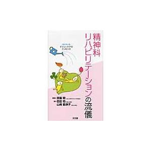 翌日発送・精神科リハビリテーションの流儀 宮脇稔