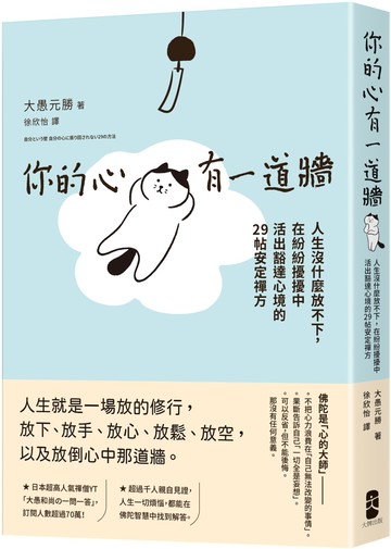 你的心有一道牆：人生沒什麼放不下，在紛紛擾擾中活出豁達心境的29帖安定禪方