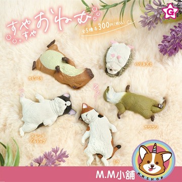 【M.M小舖】『現貨再販』 YELL 轉蛋 扭蛋 睡眠動物公仔 動物 睡覺 貓 狗 睡覺 模型 公仔 全5款