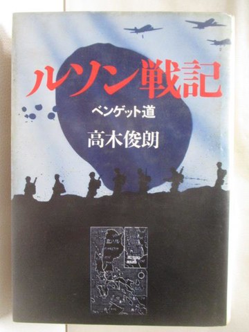 【書寶二手書T2／原文小說_W86】???戰記-?????道_高木俊郎_日文