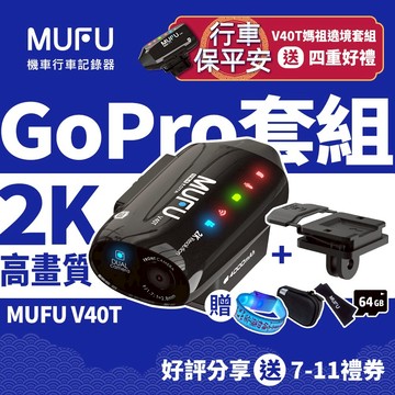 MUFU 官方直營｜V40T GoPro套組｜安全帽雙鏡頭行車記錄器 2K 8H長效續航｜贈媽祖遶境必備四件組
