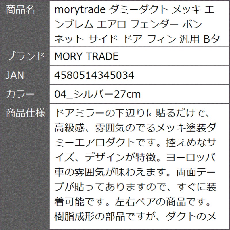 morytrade ダミーダクト メッキ エンブレム エアロ フェンダー ボンネット サイド ドア フィン( 04_シルバー27cm) |  LINEショッピング