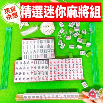 【🙋‍♀️選我▸快速寄出 旅行麻將20mm】麻將 迷你麻將 旅行麻將 迷你麻將桌 麻將桌 麻將牌 20mm麻將