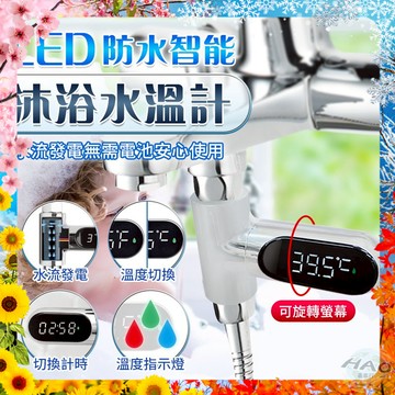 【現貨 免運費 24H出貨】LED防水智能沐浴水溫計 溫度指示燈 水流發電 切換計時 電子水溫計 防水 過冷過熱警示
