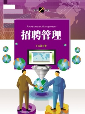 招聘管理[二手書_良好]