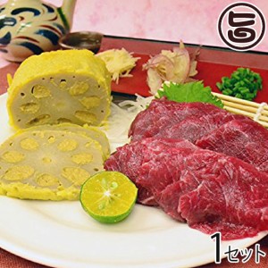 からし蓮根と馬刺しのセット3(馬刺し(上赤身)約200g ・ からし蓮根(中)1本)×1セット 熊本県 九州 名物 人気 定番