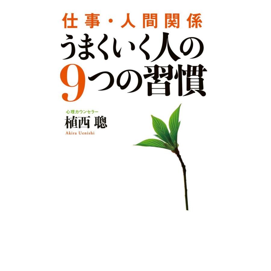 仕事・人間関係うまくいく人の9つの習慣