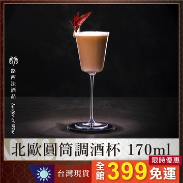 【北歐圓筒調酒杯 170ml】馬丁尼杯 調酒杯 高腳杯 玻璃杯 水杯 酒杯 雞尾酒杯 香檳杯 高腳調酒杯 調酒 調酒用具
