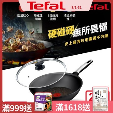 Tefal法國特福 硬悍鍋-精悍系列28cm不沾小炒鍋+玻璃蓋｜9倍耐用塗層｜法國製｜IH適用