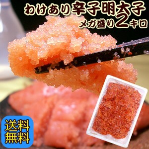 辛子明太子 バラ子込切れ子 ２ｋｇ 送料無料 北海道・沖縄へは別途送料 明太子 大粒 切れ子 マイルド中辛 色目の赤色は都度濃さが変わる