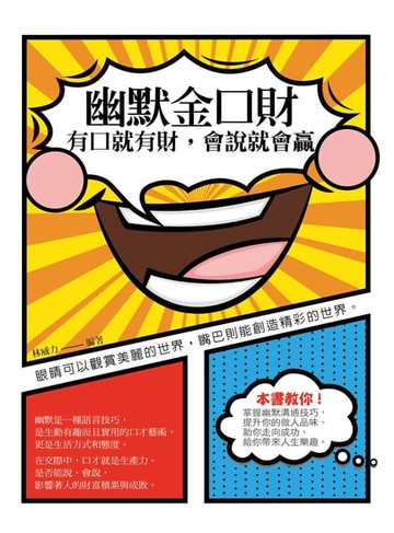 【電子書】幽默金口財：有口就有財，會說就會贏