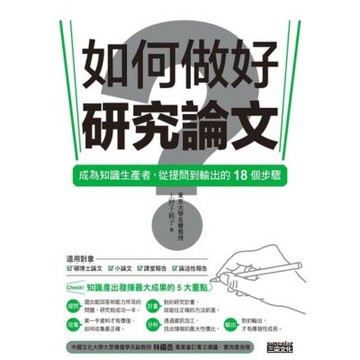 如何做好研究論文？成為知識生產者，從提問到輸出的18個步驟_Readmoo 讀墨電子書