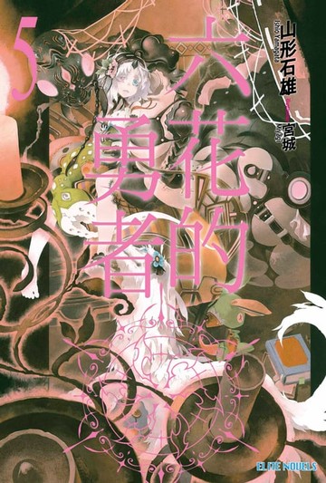 【電子書】六花的勇者(05)