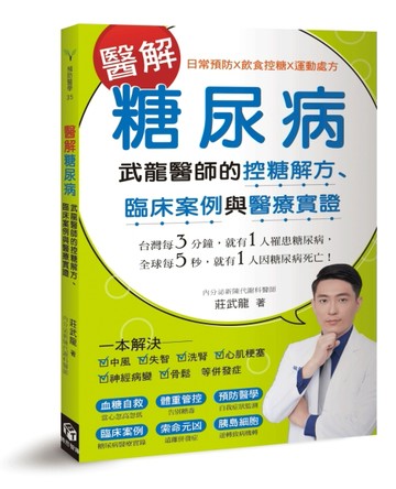 醫解糖尿病：武龍醫師的控糖解方、臨床案例與醫療實證[二手書_良好]