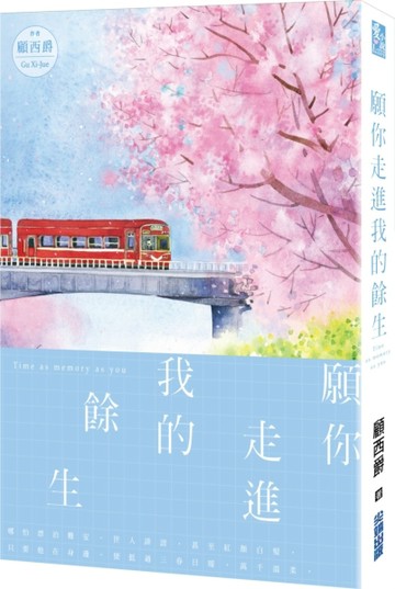 願你走進我的餘生[二手書_普通]
