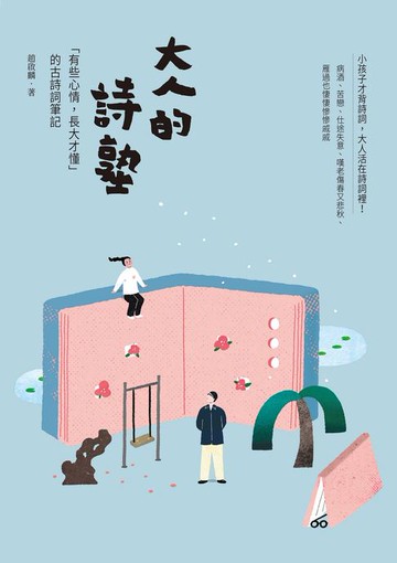 【電子書】大人的詩塾：「有些心情，長大才懂」的古詩詞筆記
