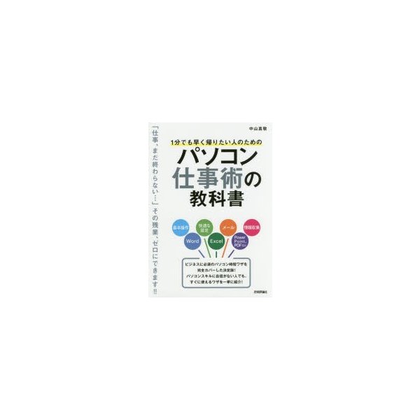 1分でも早く帰りたい人のためのパソコン仕事術の教科書 仕事,まだ終わらない... その残業,ゼロにできます