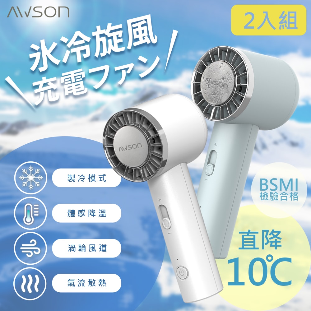 充插兩用冰風扇手持DC扇/電風扇/USB風扇(AWF-80)可立/冰敷/10秒製冷 [2入組]