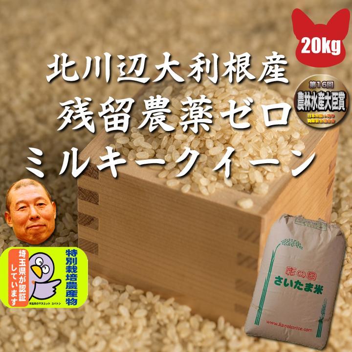 令和5年産 埼玉大利根北川辺産 ミルキークイーン 玄米 20kg  残留農薬ゼロ 分搗き指定 精米無料