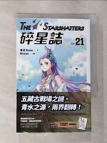 【書寶二手書T8／一般小說_RVD】碎星誌 vol.21_羅森