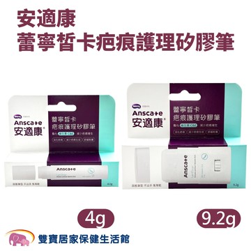 安適康蕾寧皙卡疤痕護理矽膠筆 4g 9.2g 疤痕凝膠 疤痕矽凝膠