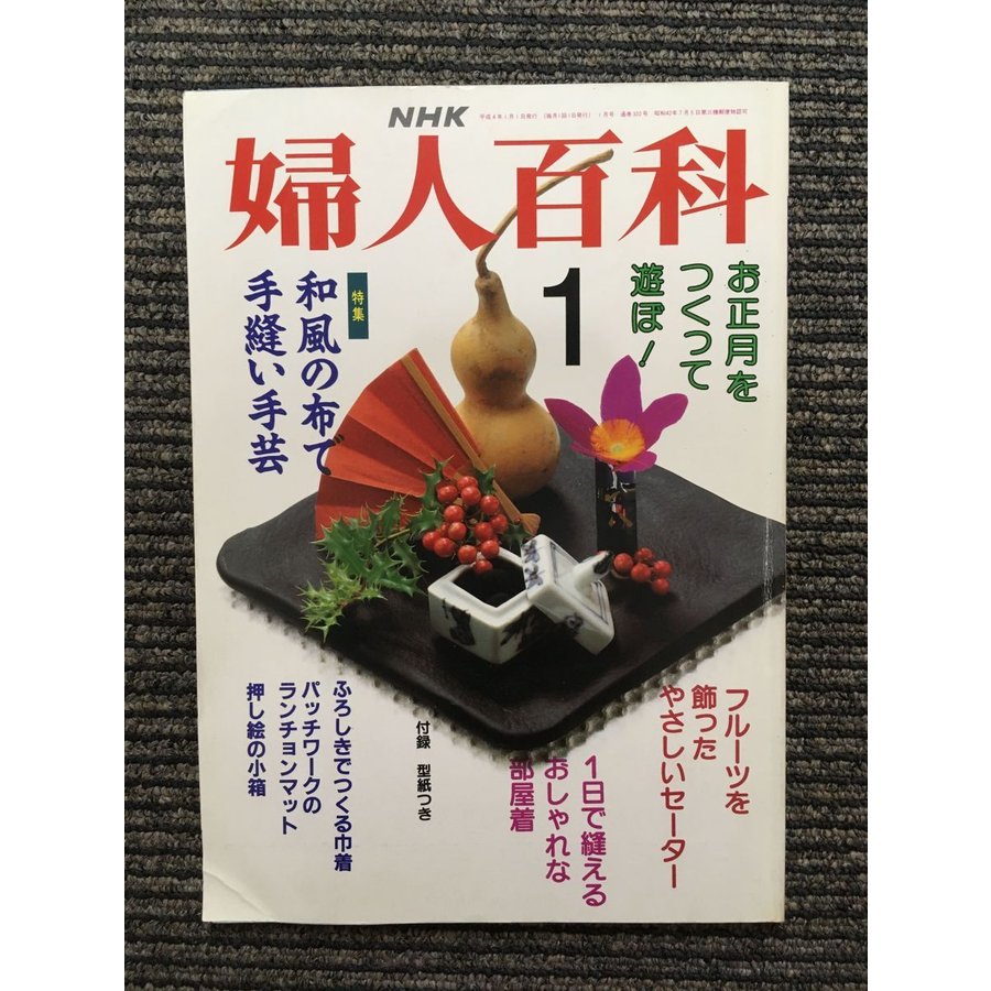 NHK 婦人百科 1992年1月号   和風の布で手縫い手芸