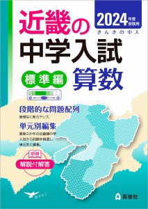 受験用 近畿の中学 標準編 算数