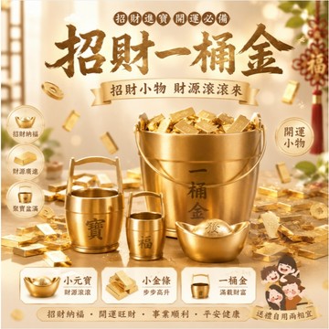 ［在台現貨+發票］一桶金 元寶 金元寶 聚寶盆 開運小物 招財 金條 金塊 擺件 金蟾蜍 彩色元寶 招財小物 貔貅 花生
