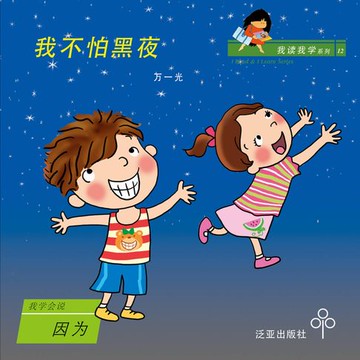 【有聲書】我不怕黑夜