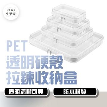 Play生活家【G30】PET透明硬殼拉鍊收納盒 樂高積木收納 玩具文具分類 化妝盥洗包 旅行收納袋 藥品盒 硬殼防壓