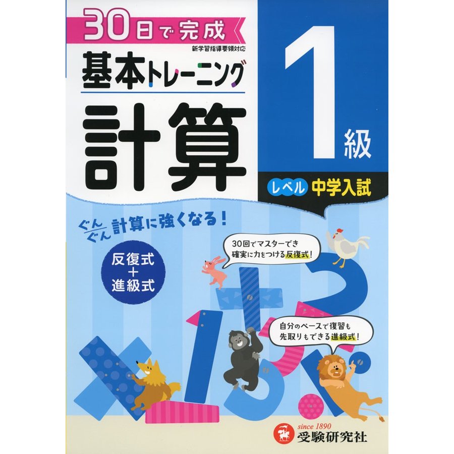 小学基本トレーニング計算 1級