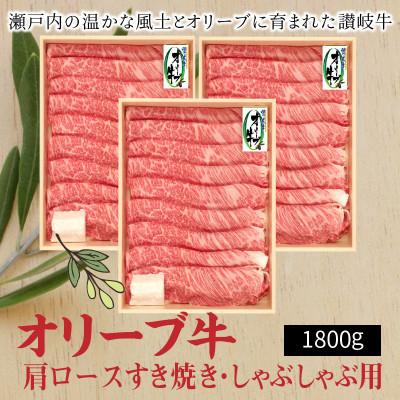 ふるさと納税 三豊市 オリーブ牛 肩ロースすきしゃぶ用1800g