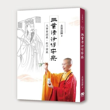 三業清淨得安樂 ：凡事要認真，但不當真