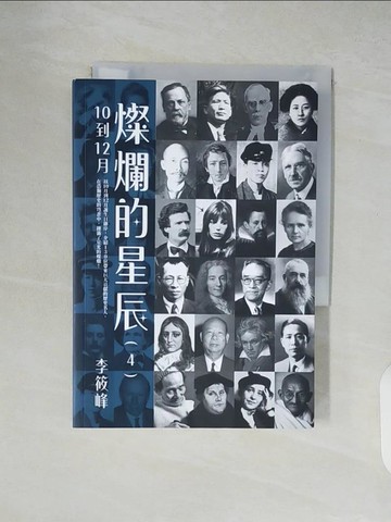 【書寶二手書T9／歷史_XTW】燦爛的星辰(4)_李筱峰