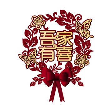 🌈「婚慶用品」結婚專用喜字貼臥室門貼窗花婚房裝飾墻貼紙大門囍字婚禮布置套裝