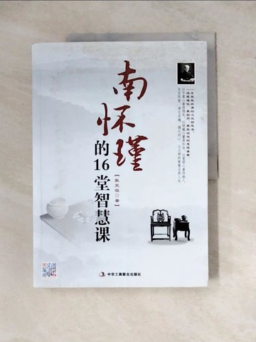 【書寶二手書T5／社會_Z2L】南懷瑾的16堂智慧課_簡體_張笑恒