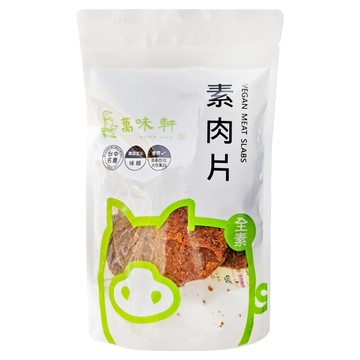萬味軒 素肉片 口感香Q有嚼勁 嚴選小麥蛋白 素食新選擇  150g  1包