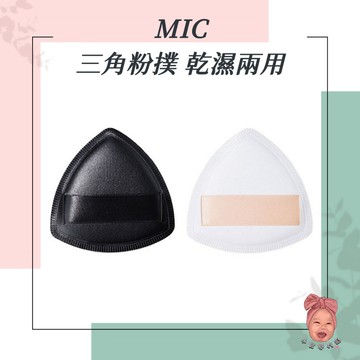 【小荳芽代購】MIC 三角粉撲 乾濕兩用 遮瑕持妝 海綿氣墊粉撲 不易卡粉 超軟服貼 粉撲 化妝海綿 送收納盒