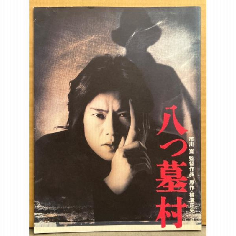 邦画 大型パンフレット 「八つ墓村(1996年)」 市川崑 監督作品