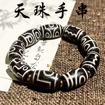 開光天珠手鍊手串 三眼九眼天珠手鍊手串 西藏老天珠瑪瑙玉髓手鍊手串 本命年轉運開運轉運文玩手鍊手串