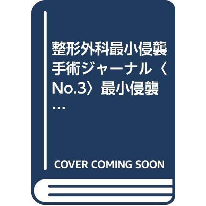 整形外科最小侵襲手術ジャーナル〈No.3〉最小侵襲整形外科手術とレーザー (整形外科最小侵襲手術ジャーナル 3)