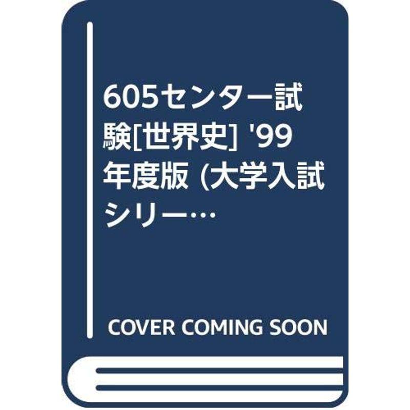 605センター試験世界史 '99年度版 (大学入試シリーズ別巻 大学入試センター試験問題研究シリーズ)