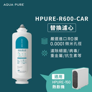 3M HPURE-R600-CAR替換濾心(適用HPURE-15G)