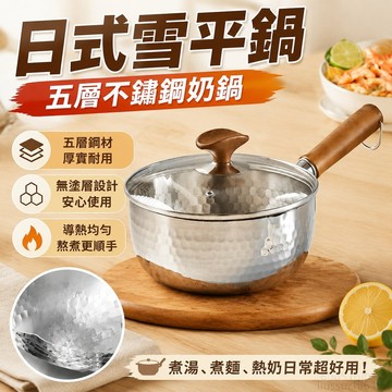 日式雪平鍋五層不鏽鋼奶鍋家用無塗層不粘鍋寶寶輔食鍋泡麪鍋湯鍋不沾牛奶鍋 不鏽鋼牛奶鍋 油鍋 不鏽鋼湯鍋 泡面 泡面鍋